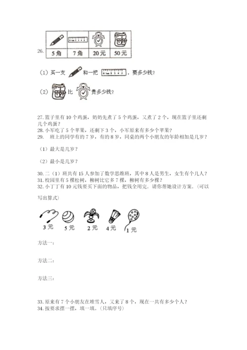 小学一年级上册数学应用题50道带答案（精练）.docx