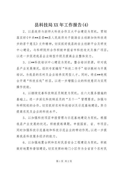 县科技局XX年工作报告(4).docx