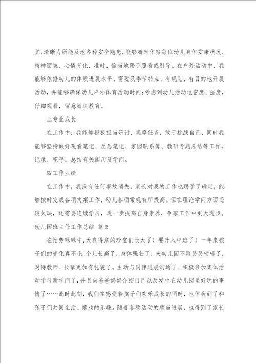 关于幼儿园班主任工作总结模板汇编八篇