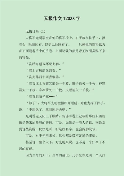 无极作文120XX字