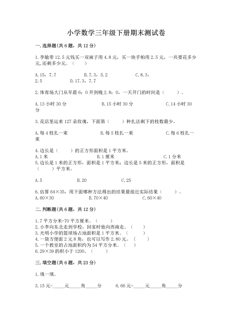 小学数学三年级下册期末测试卷（含答案）word版.docx
