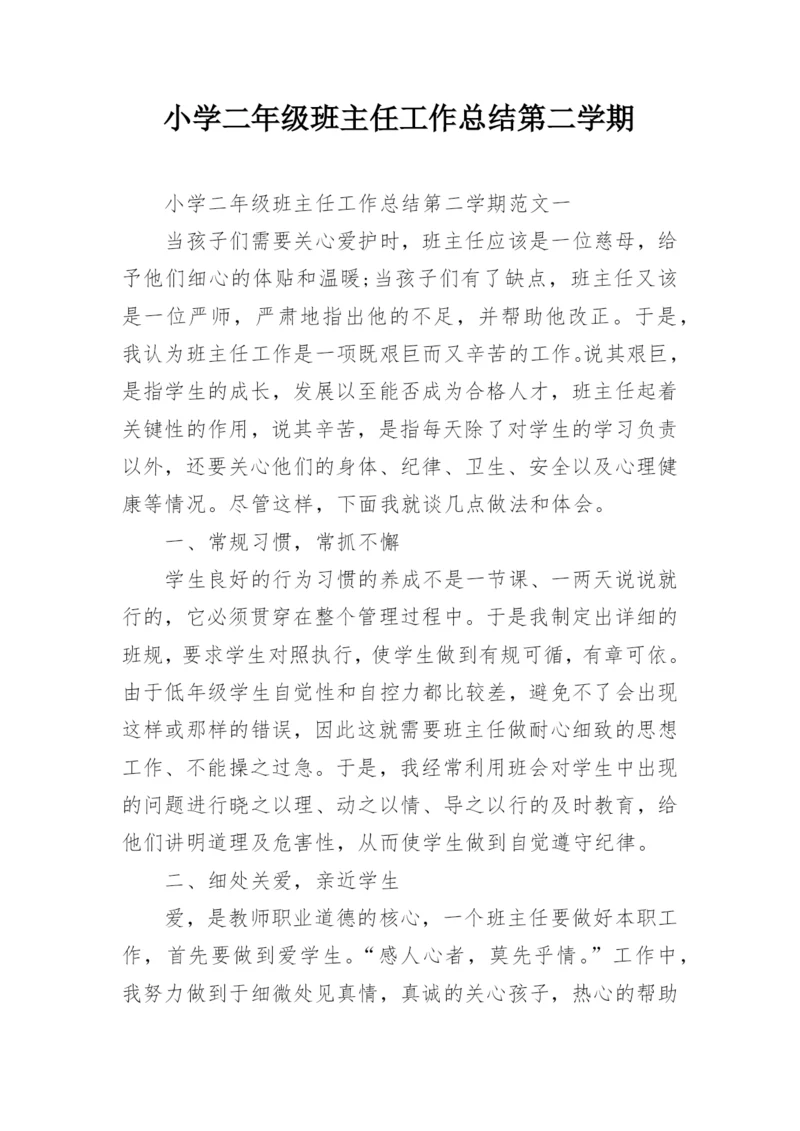 小学二年级班主任工作总结第二学期.docx