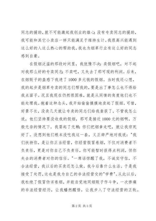 卷烟零售户致富演讲稿.docx