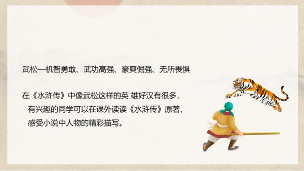 《水浒传》之景阳冈武松打虎通用PPT模板