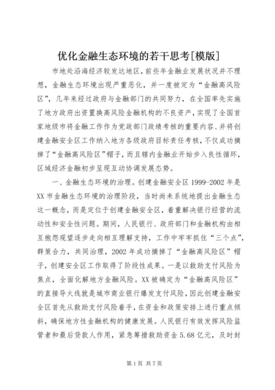 优化金融生态环境的若干思考[模版] (2).docx