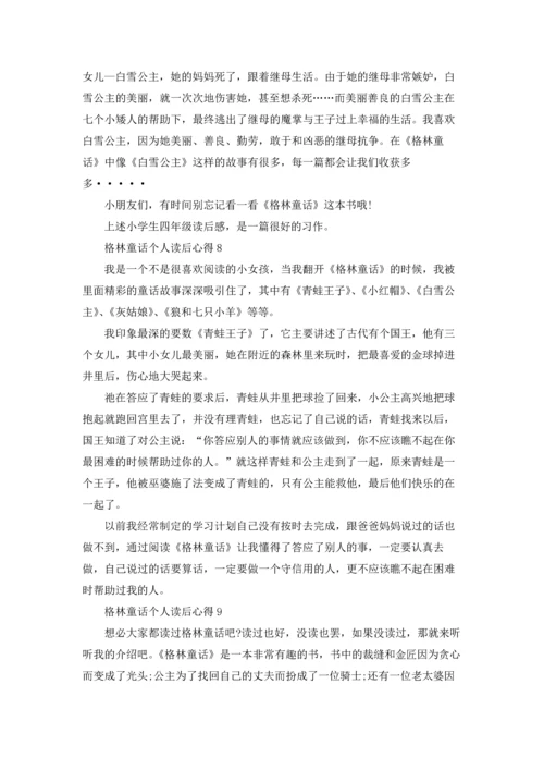 格林童话个人读后心得10篇.docx