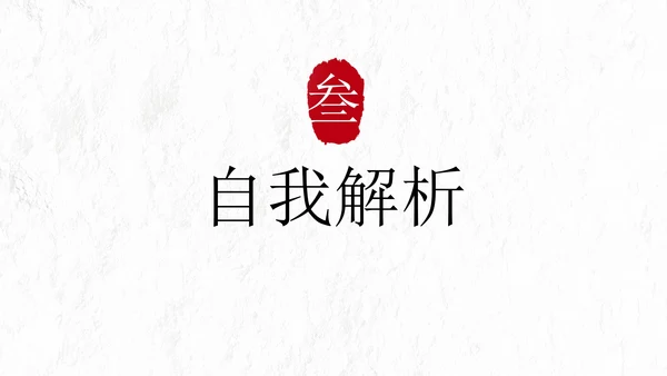 极简国风高级个人简历PPT模板