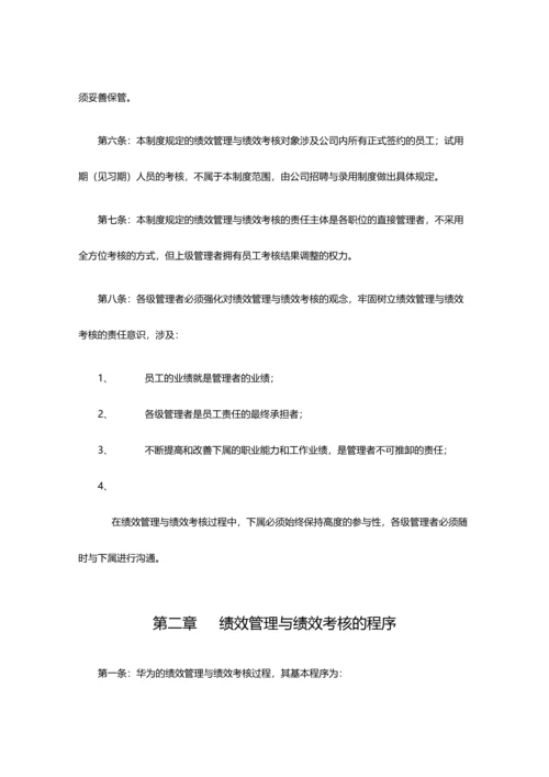 华为绩效管理与绩效考核制度.docx