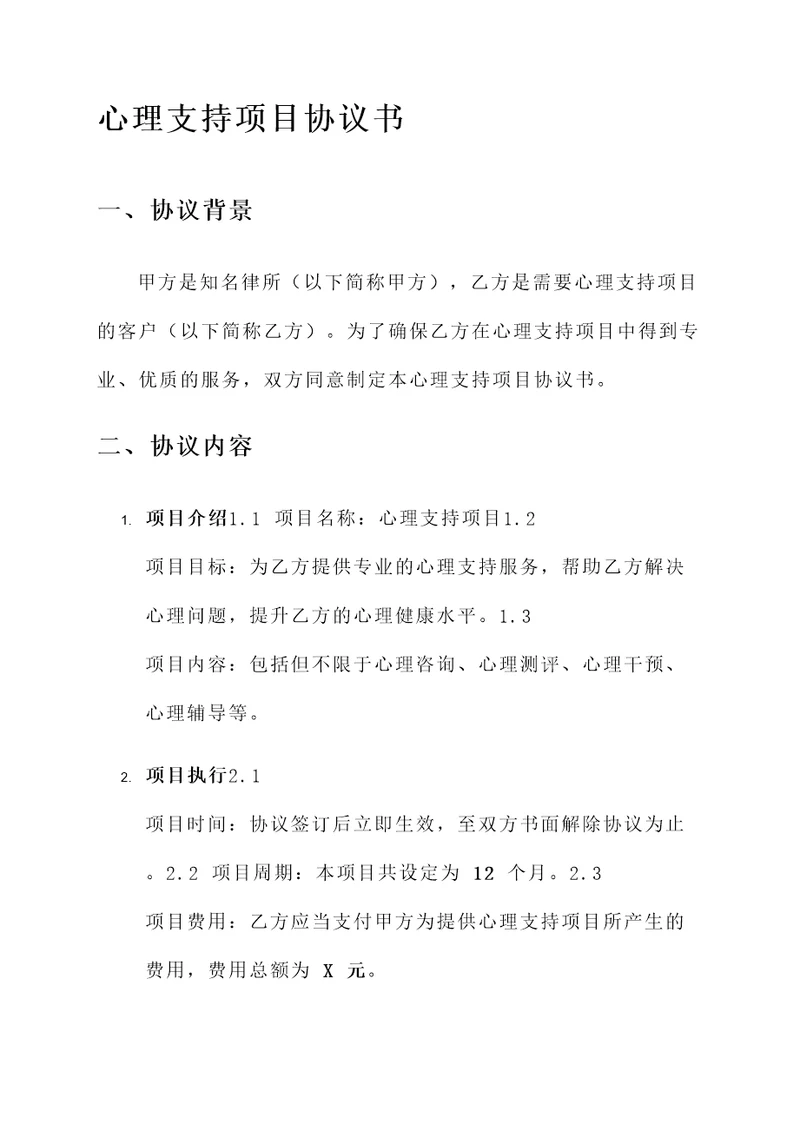 心理支持项目协议书模板