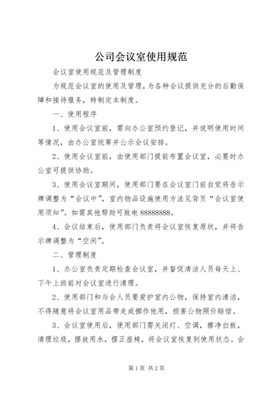 公司会议室使用规范 (2).docx