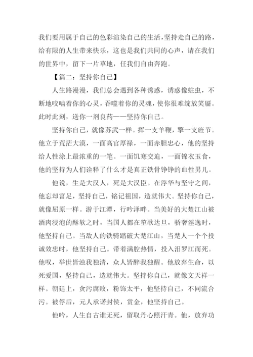 坚持自己作文.docx