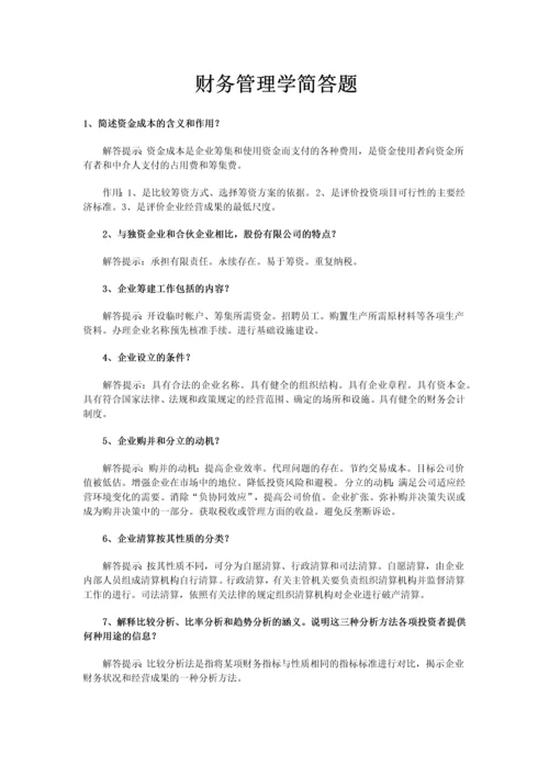 2023年自考财务管理学简答题汇总复习资料.docx