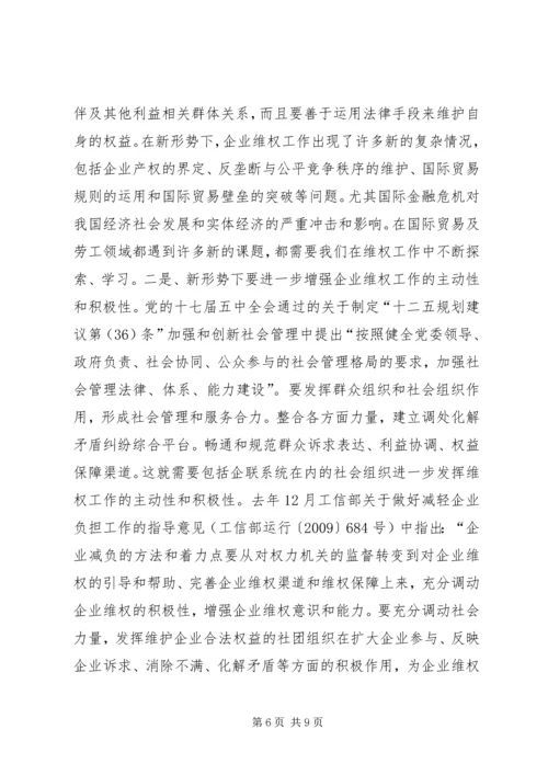 全国企业维权工作经验交流会召开.docx