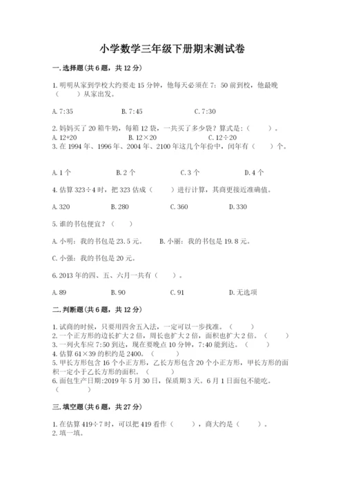 小学数学三年级下册期末测试卷精品【全优】.docx