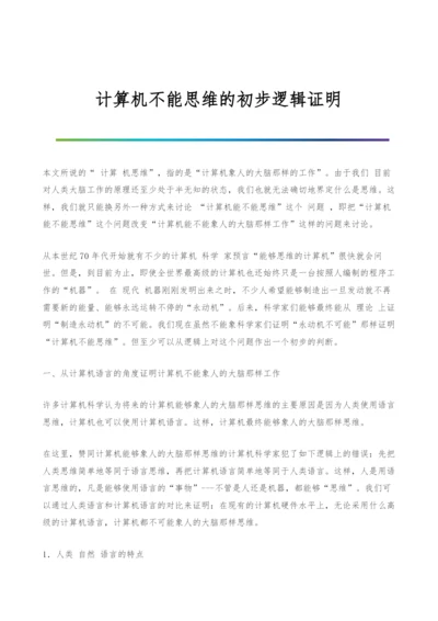 计算机不能思维的初步逻辑证明-2.docx