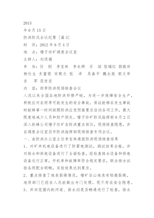 防洪防汛会议纪要.docx