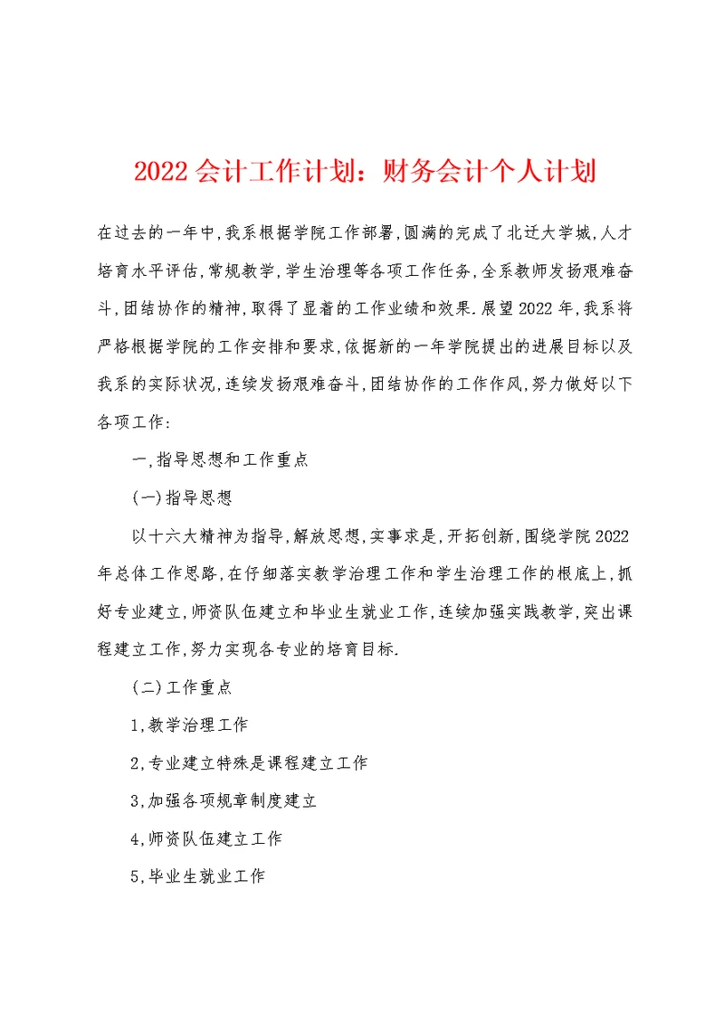 2022年会计工作计划财务会计个人计划