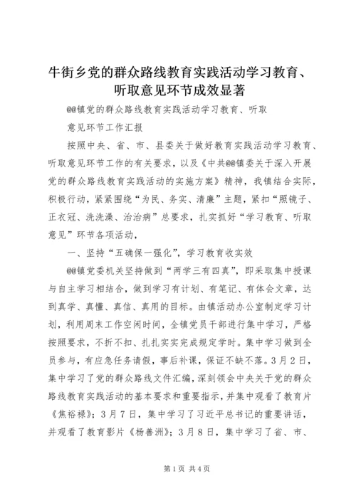 牛街乡党的群众路线教育实践活动学习教育、听取意见环节成效显著 (2).docx