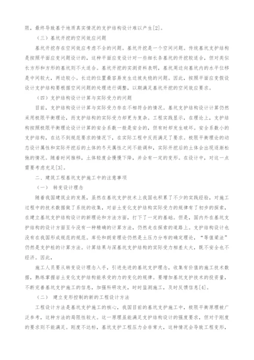 浅析建筑工程基坑支护施工中需要注意的要点难点.docx