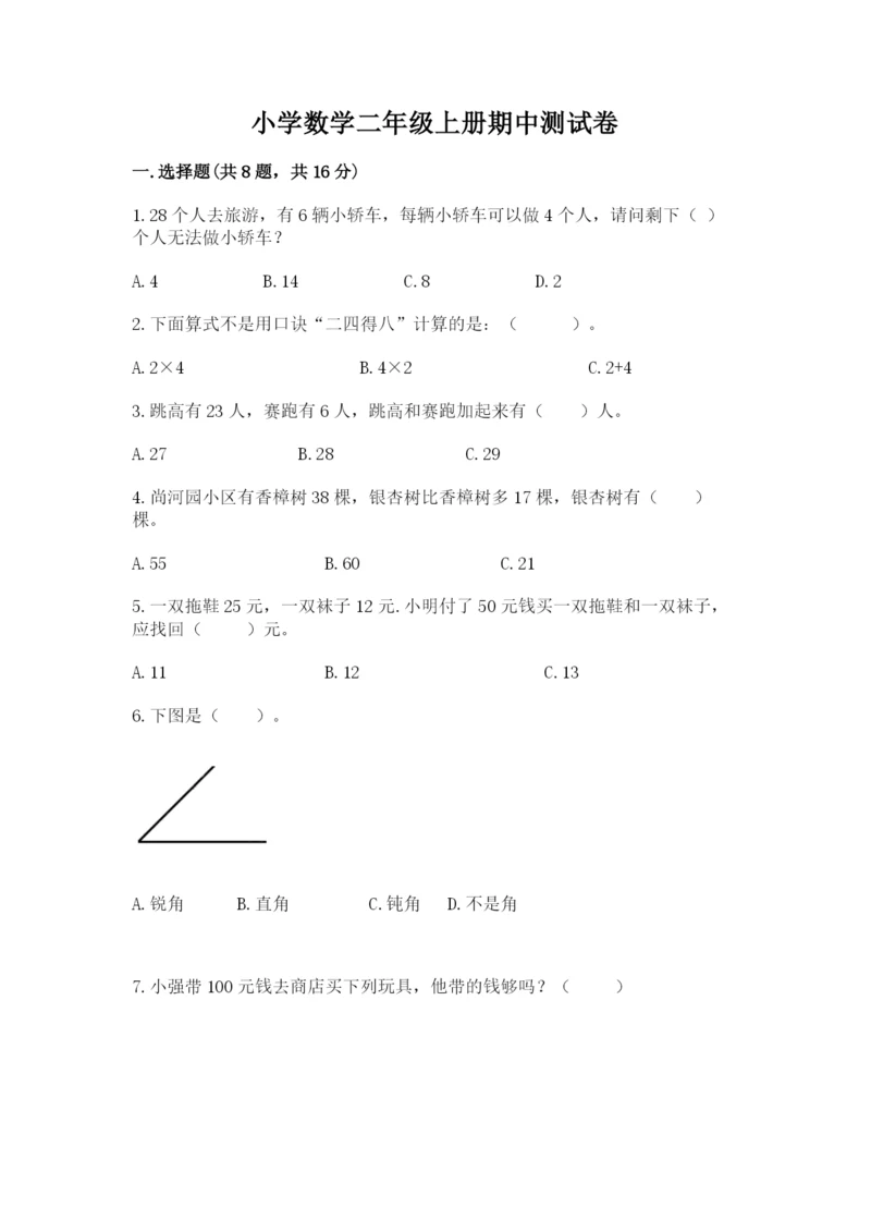 小学数学二年级上册期中测试卷精品（典优）.docx