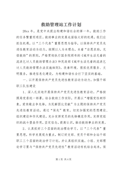 救助管理站工作计划 (2).docx