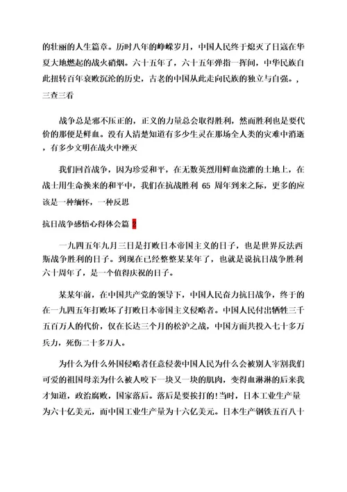 抗日战争感悟学习心得体会范文