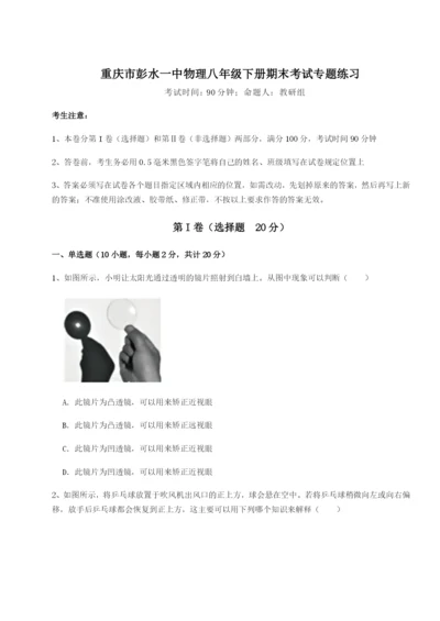 第一次月考滚动检测卷-重庆市彭水一中物理八年级下册期末考试专题练习B卷（解析版）.docx