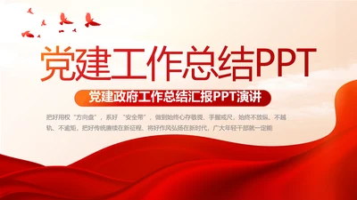 红色大气党建党支部年终工作总结PPT
