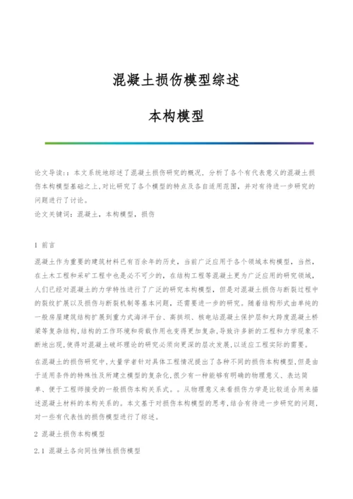 混凝土损伤模型综述-本构模型.docx