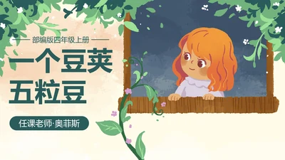 部编版四年级上册一个豆荚里五粒豆课件PPT模板