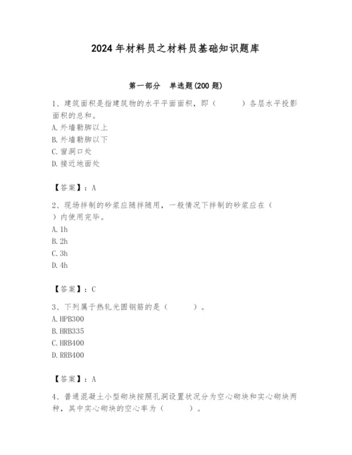 2024年材料员之材料员基础知识题库及参考答案【黄金题型】.docx