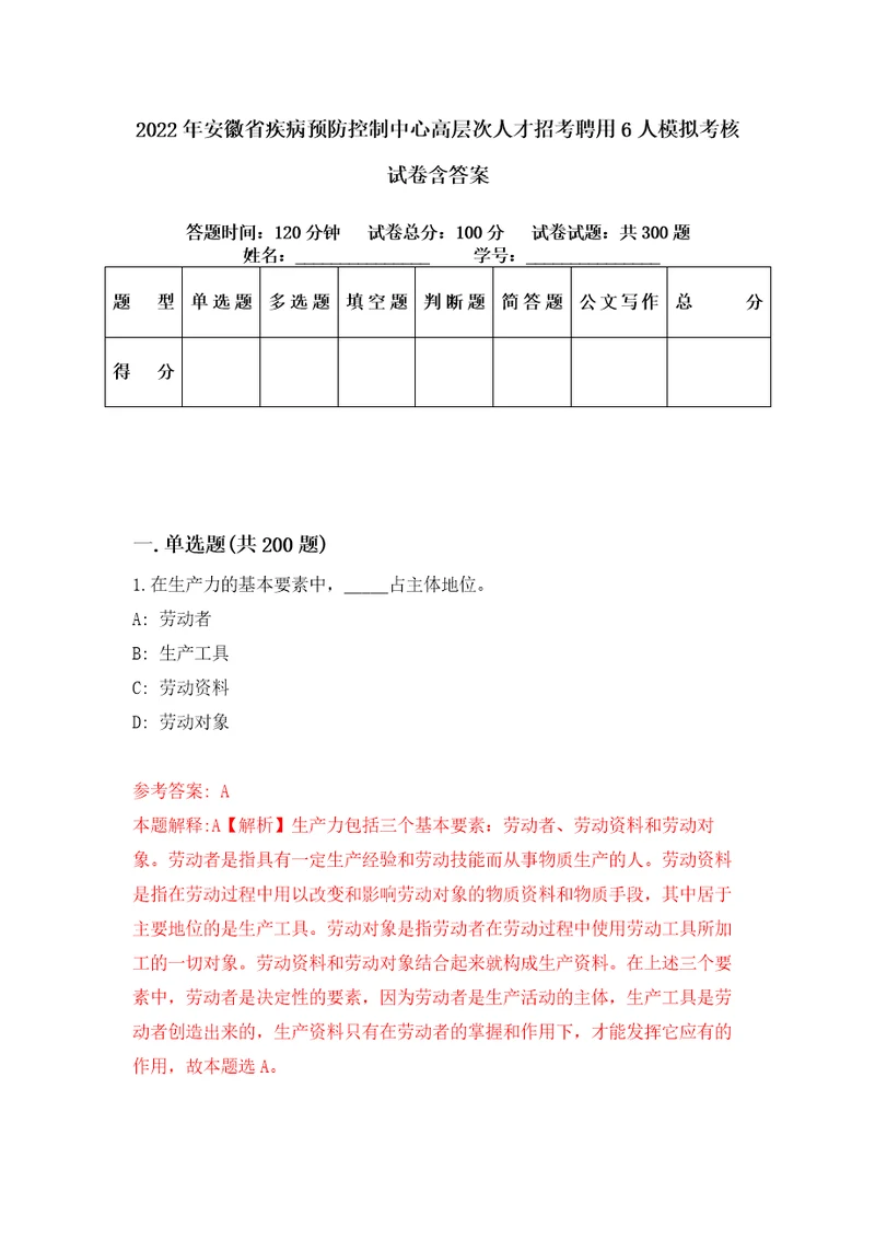 2022年安徽省疾病预防控制中心高层次人才招考聘用6人模拟考核试卷含答案2