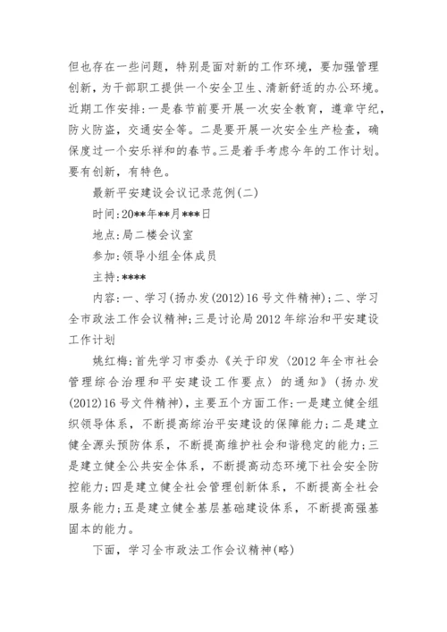 最新平安建设会议记录.docx