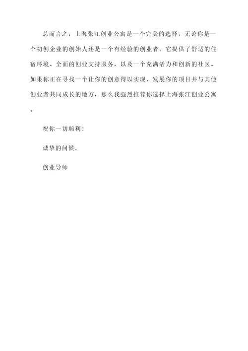 上海张江创业公寓推荐信