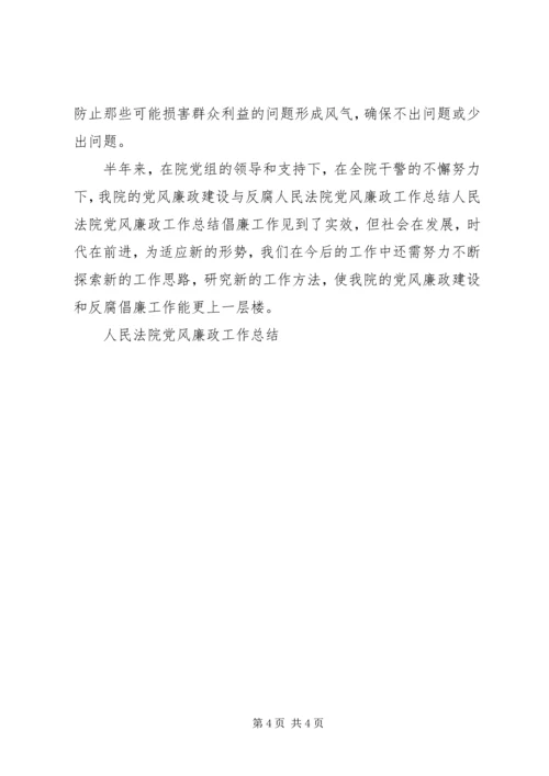 人民法院党风廉政工作总结.docx