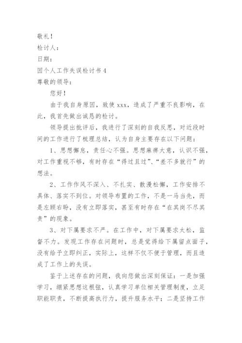 因个人工作失误检讨书_2.docx