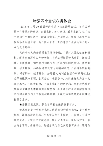 增强四个意识心得体会 (8).docx