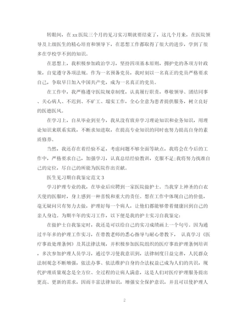 精编之医生见习期自我鉴定范文.docx