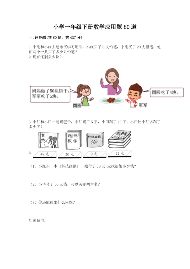 小学一年级下册数学应用题80道附参考答案【满分必刷】.docx