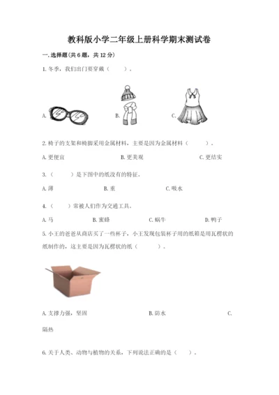 教科版小学二年级上册科学期末测试卷有答案解析.docx