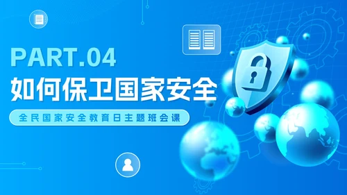蓝色科技渐变国家安全教育日主题班会PPT模板