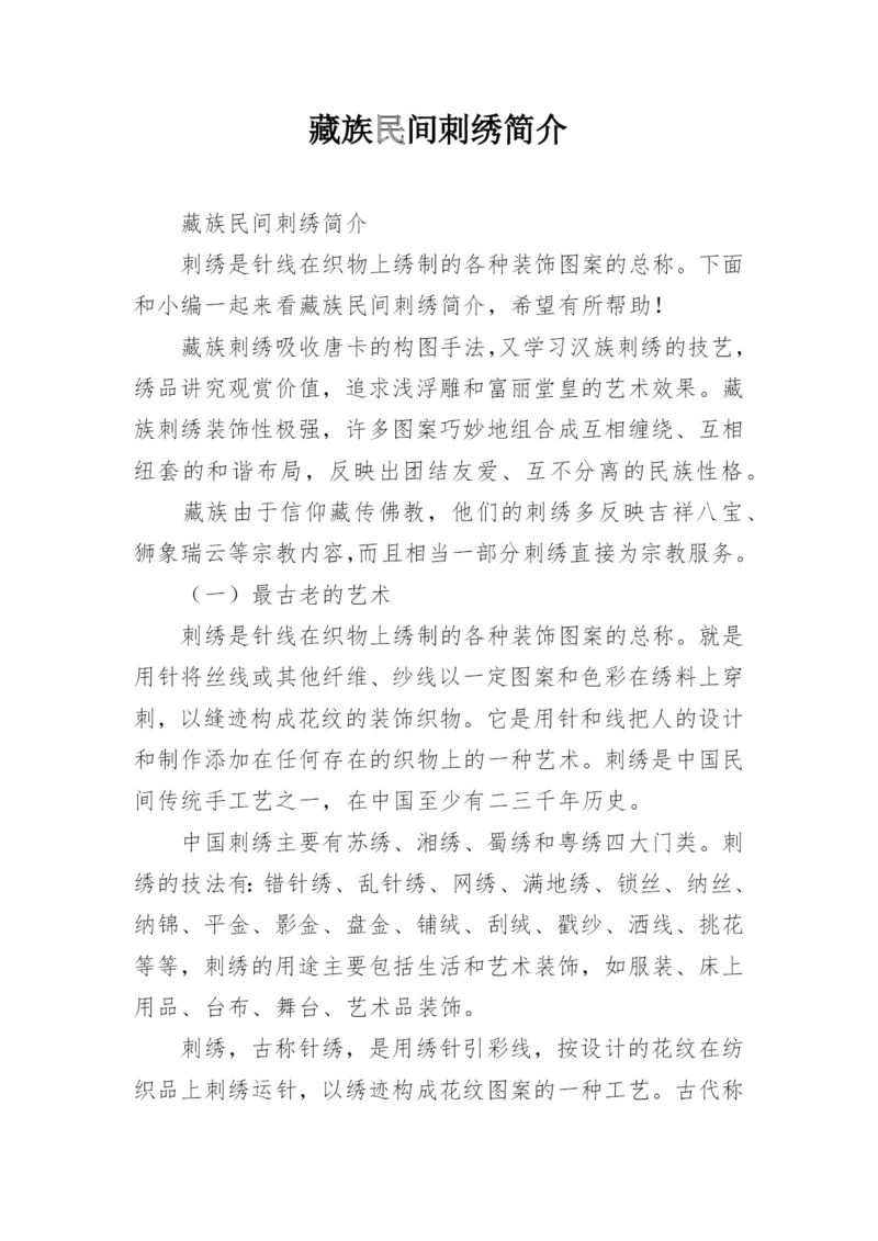 藏族民间刺绣简介.docx