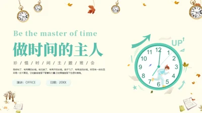 做时间的主人通用PPT模板
