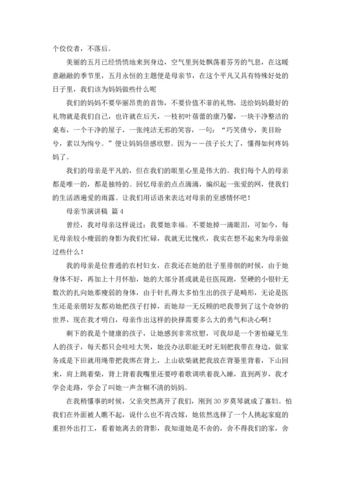 母亲节演讲稿范文锦集六篇.docx