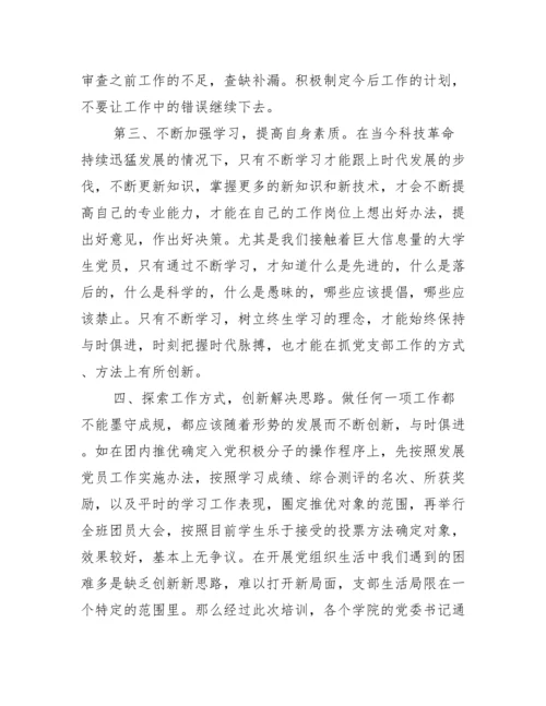 [党员骨干示范培训班心得体会_骨干党员示范学习培训心得体会].docx