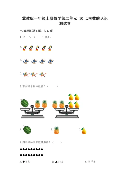 冀教版一年级上册数学第二单元 10以内数的认识 测试卷参考答案.docx