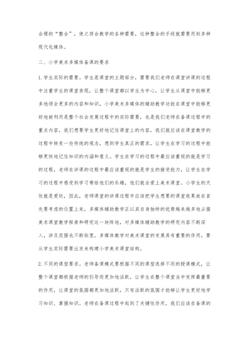 浅谈多媒体辅助教学在构建小学美术高效课堂中的应用.docx