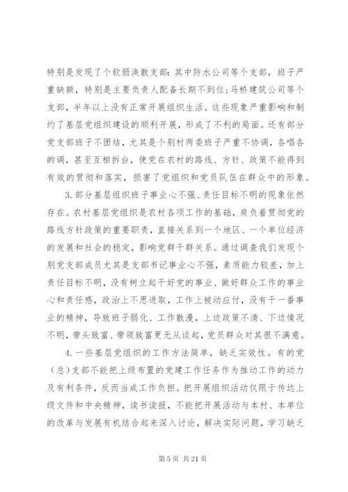 基层党组织建设调研报告范文某年.docx