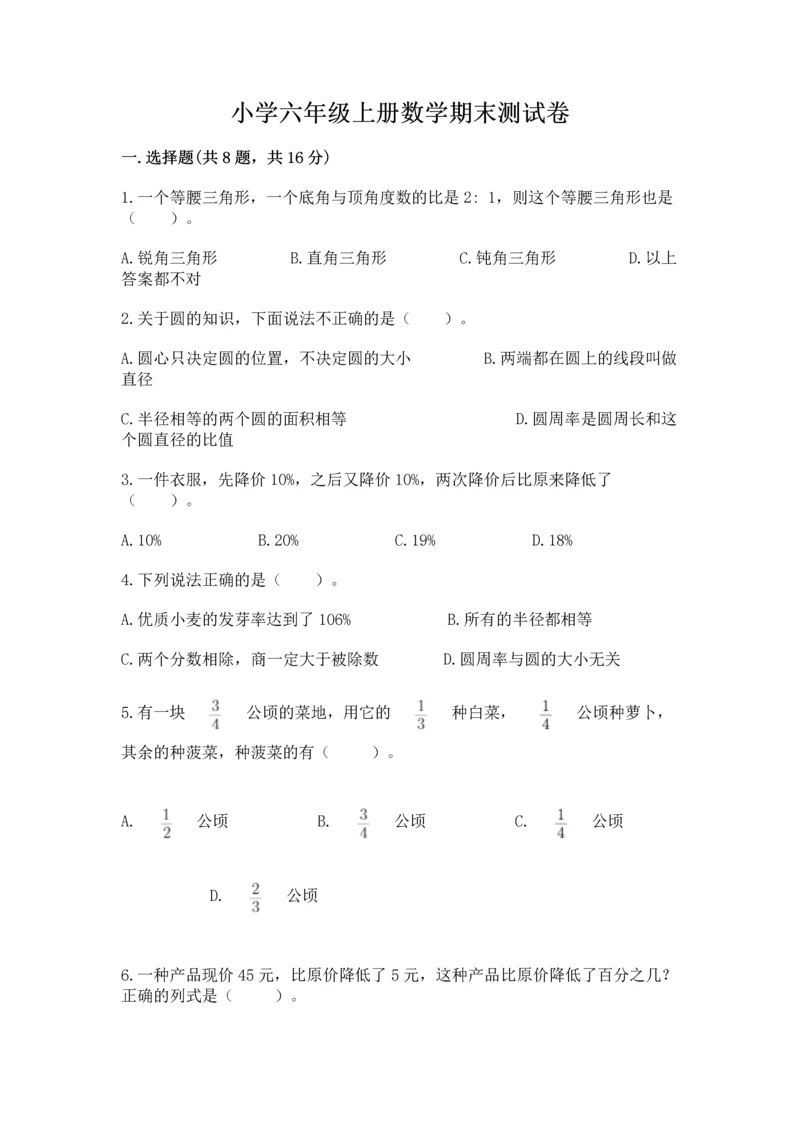 小学六年级上册数学期末测试卷及参考答案（精练）.docx