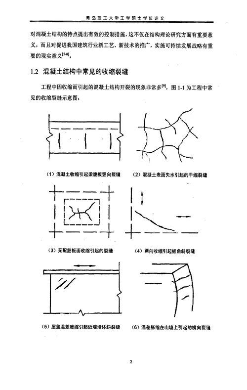 混凝土结构收缩应力计算与试验方法分析结构工程专业毕业论文